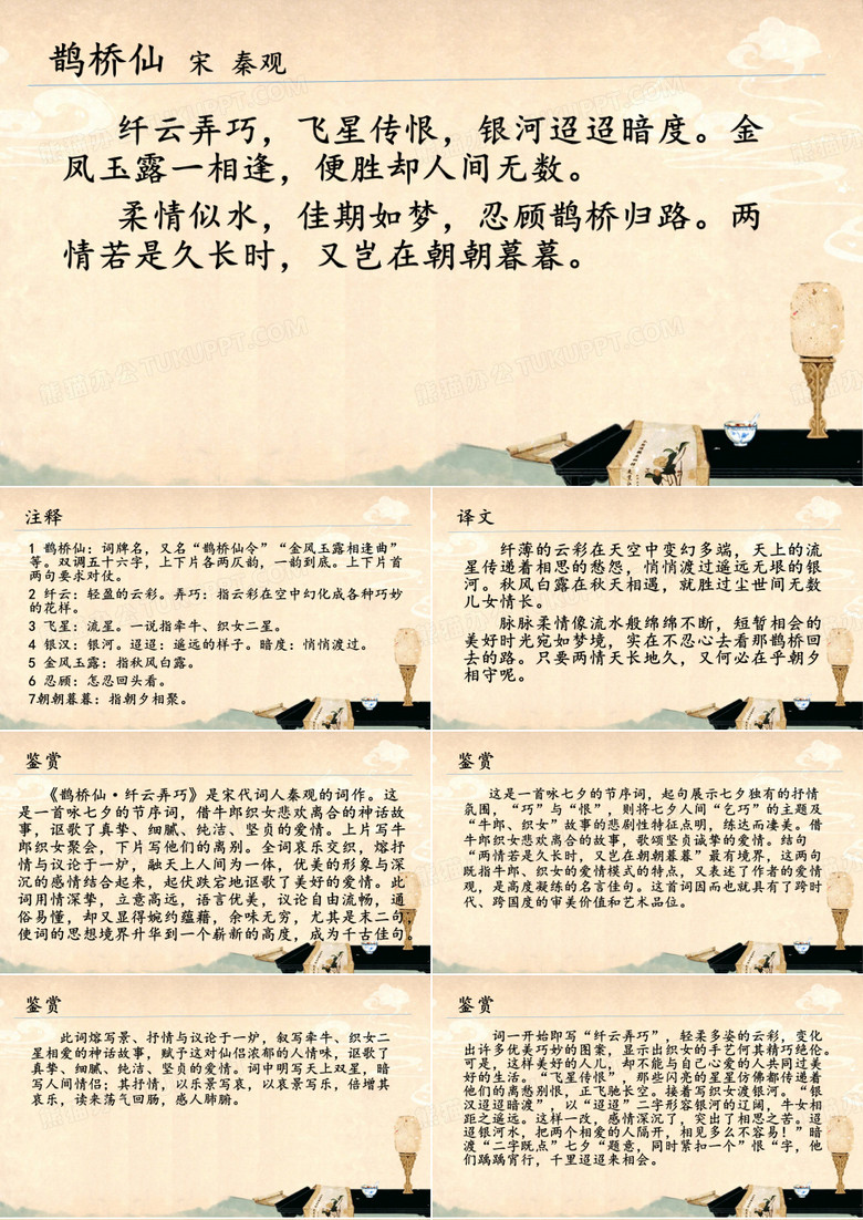 鹊桥仙纤云弄巧_宋词鉴赏_宋_秦观