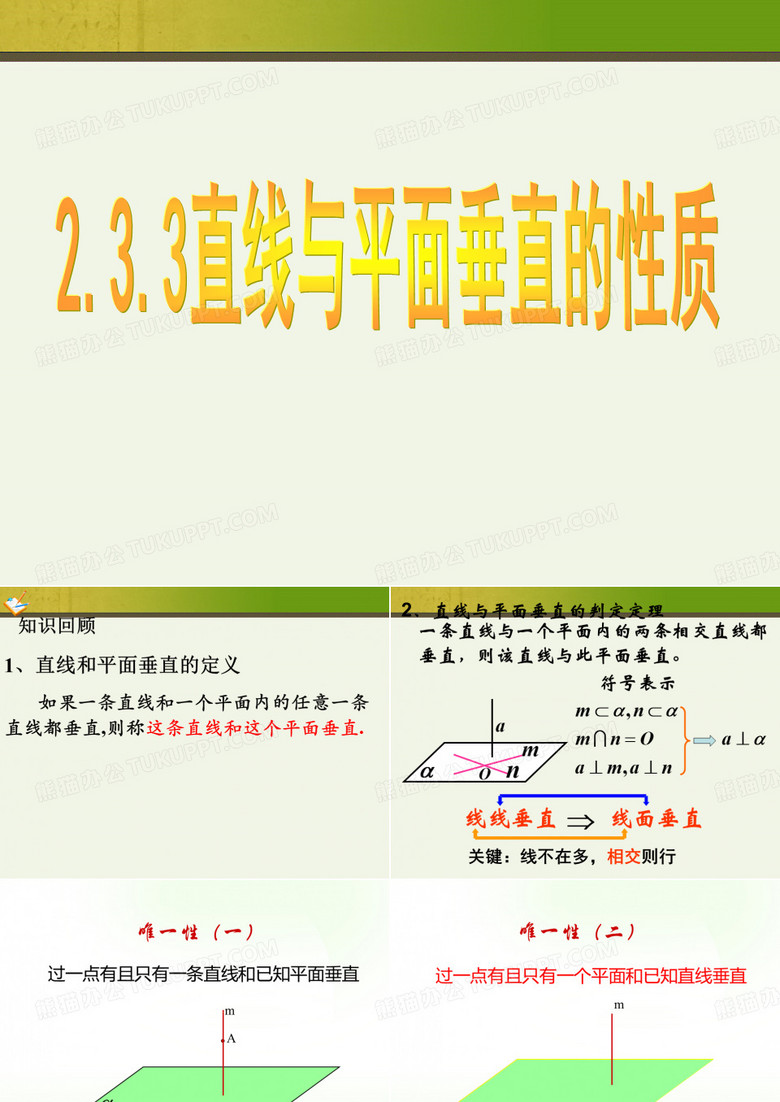 直线与平面垂直的性质定理