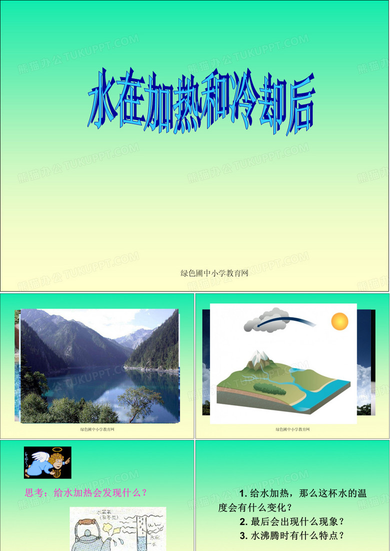 水在加热和冷却后PPT课件