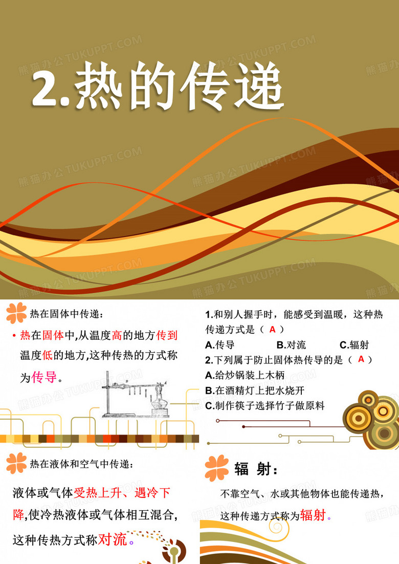 加热和冷却