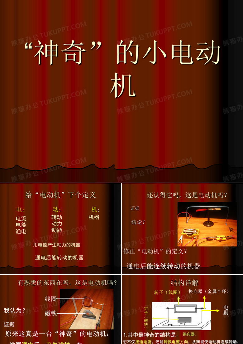 神奇的小电动机