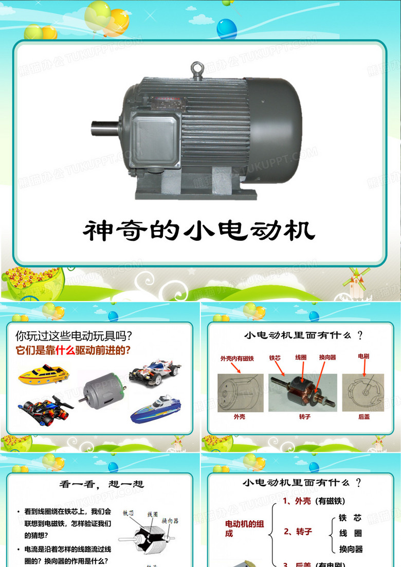 神奇的小电动机