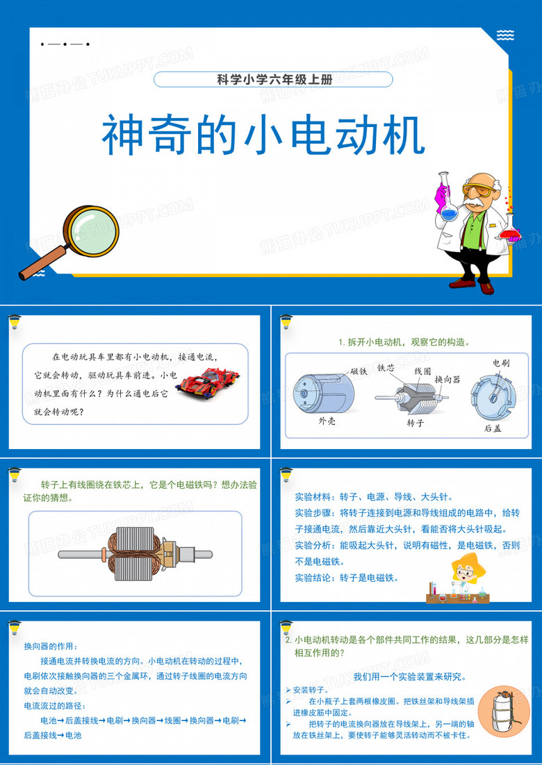 神奇的小电动机课件