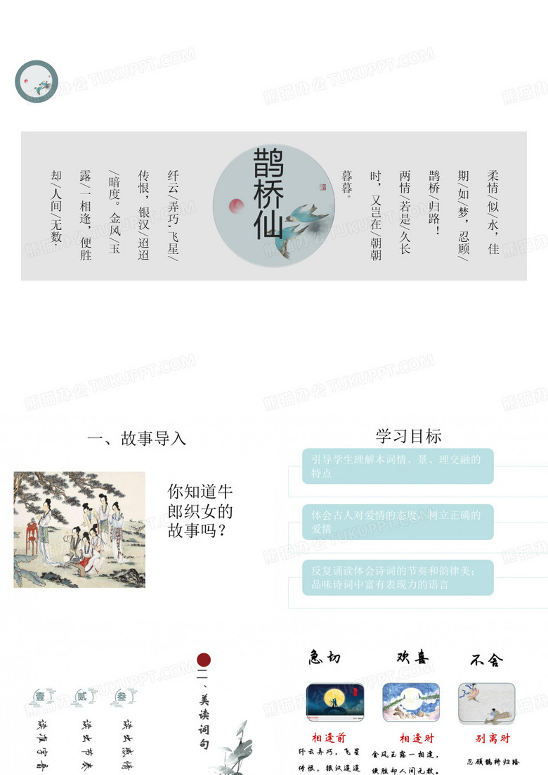 统编版高中语文必修上册《鹊桥仙(纤云弄巧)》PPT课件(20张)
