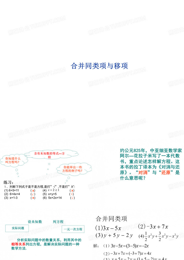 合并同类项与移项课件