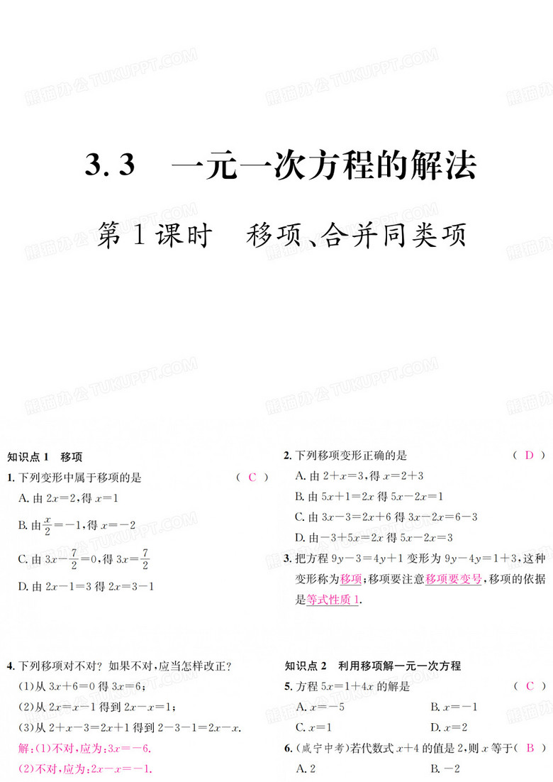 第1课时  移项、合并同类项