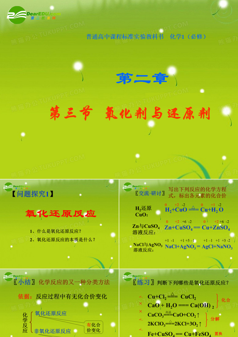 《氧化剂和还原剂》