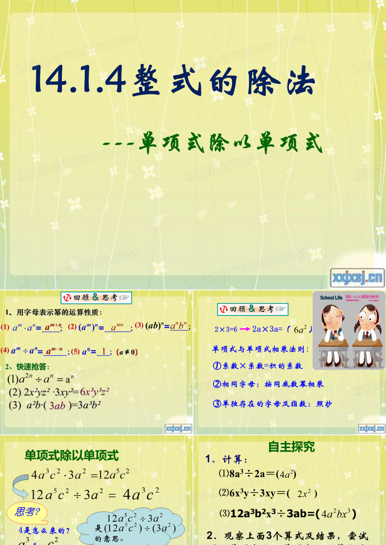 单项式除以单项式及多项式除以单项式