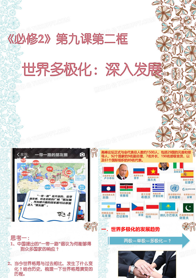 《世界多极化：深入发展》课件
