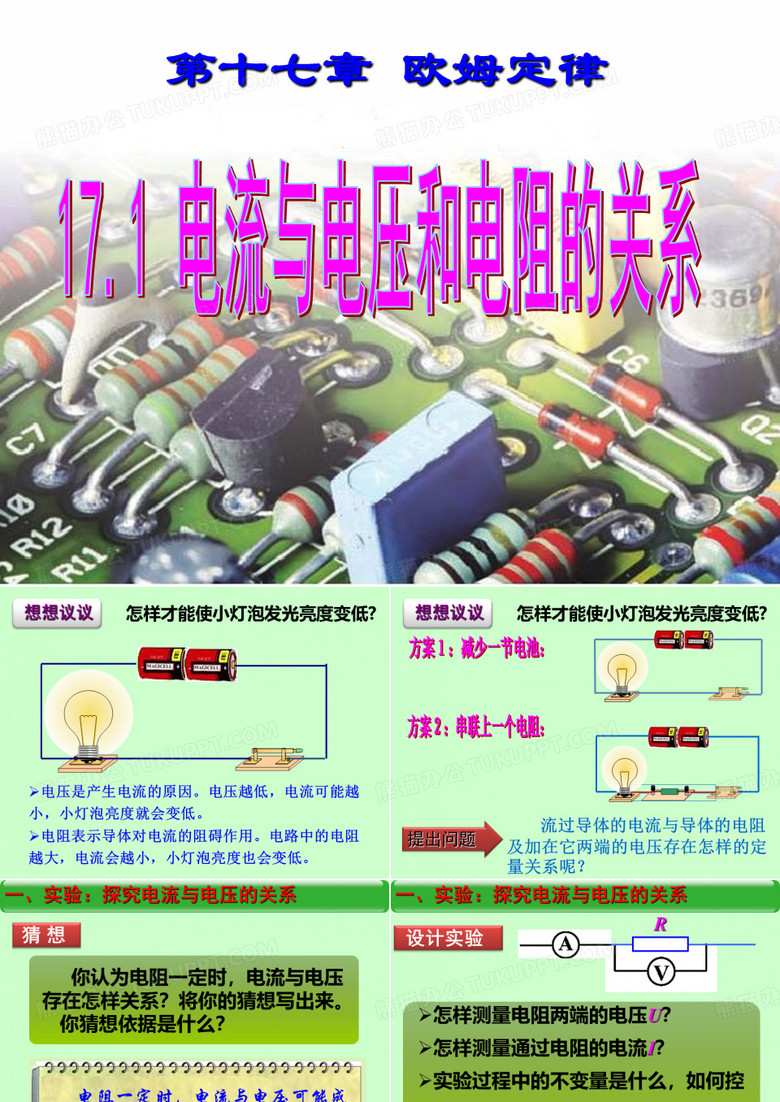 电流与电压和电阻的关系