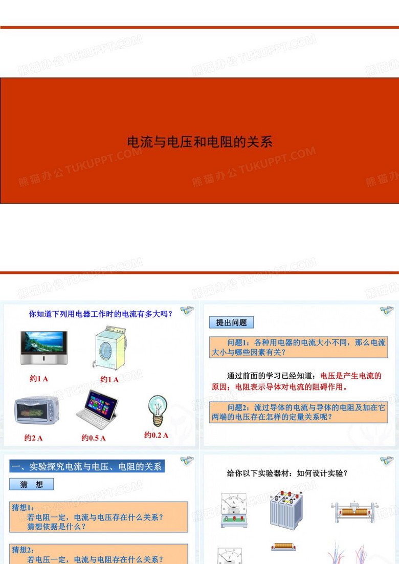电流与电压和电阻的关系