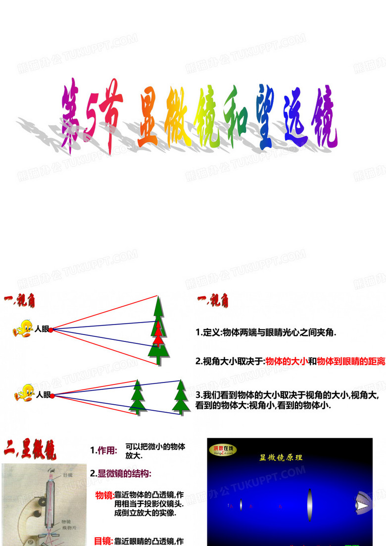 《显微镜和望远镜》