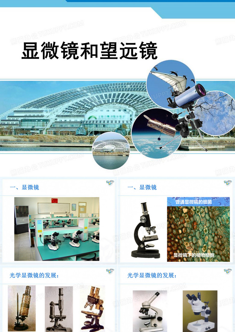 显微镜和望远镜