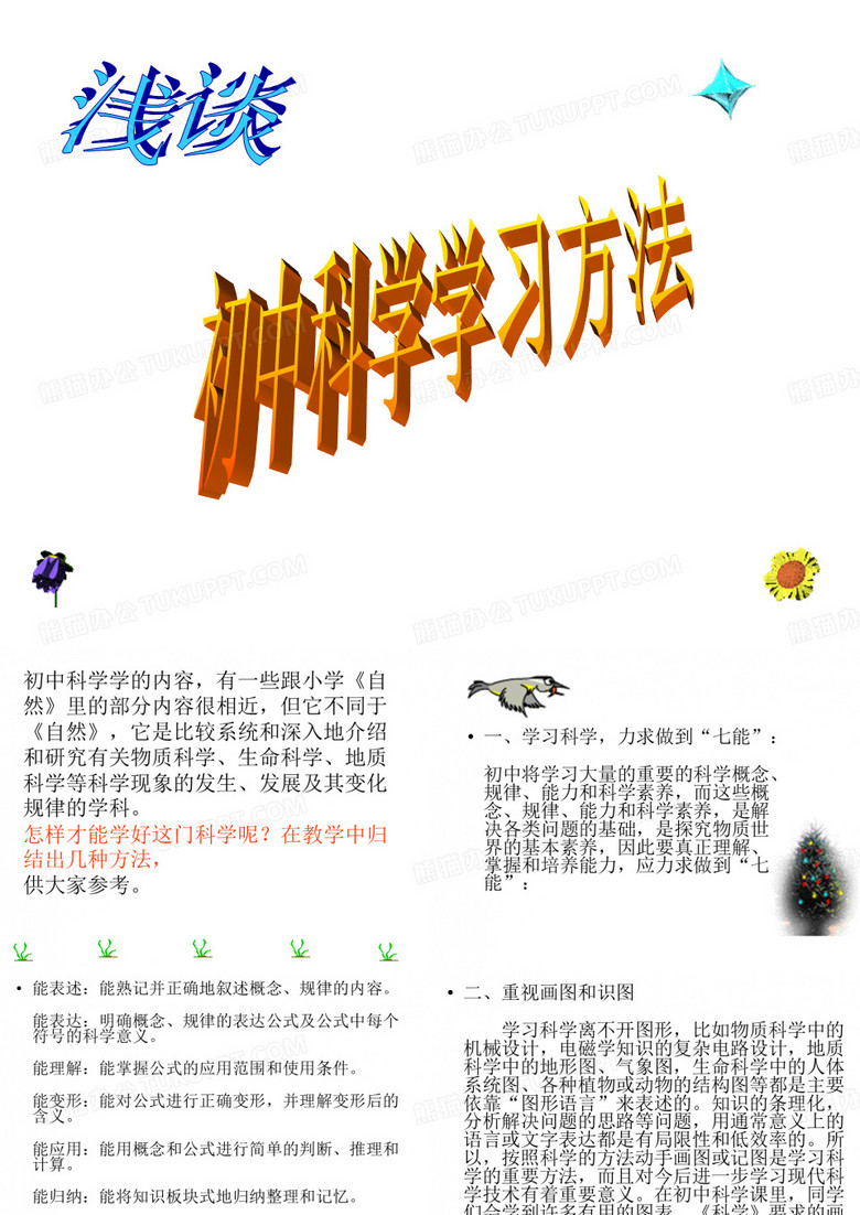 初一学生如何学好科学