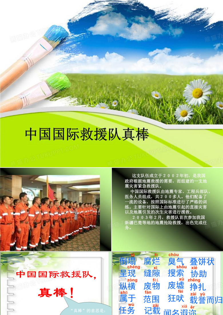 中国国际救援队真棒-文稿