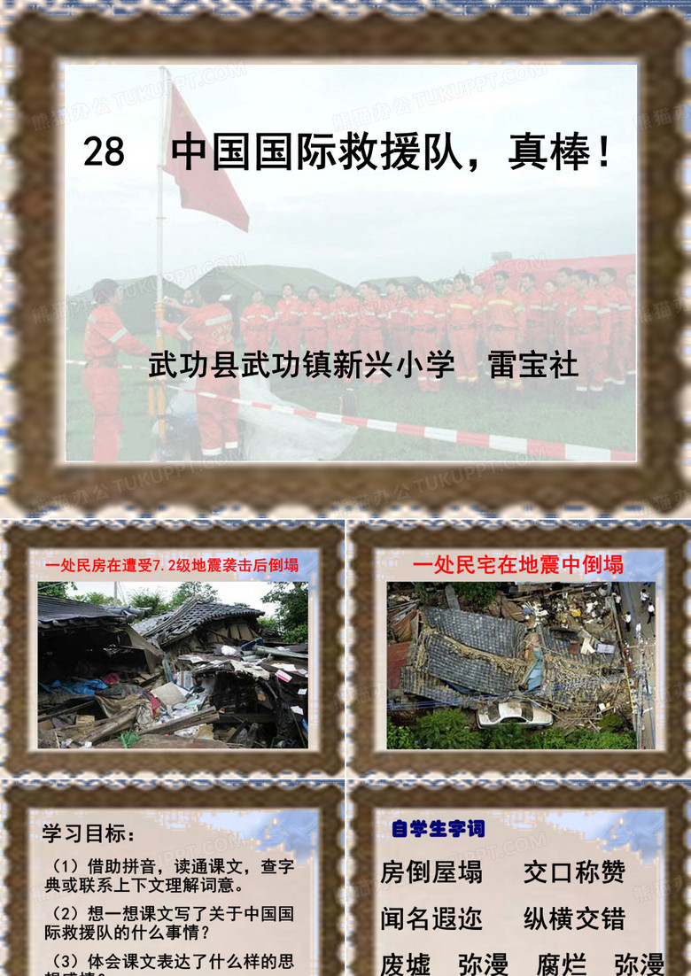 中国国际救援队真棒ppt