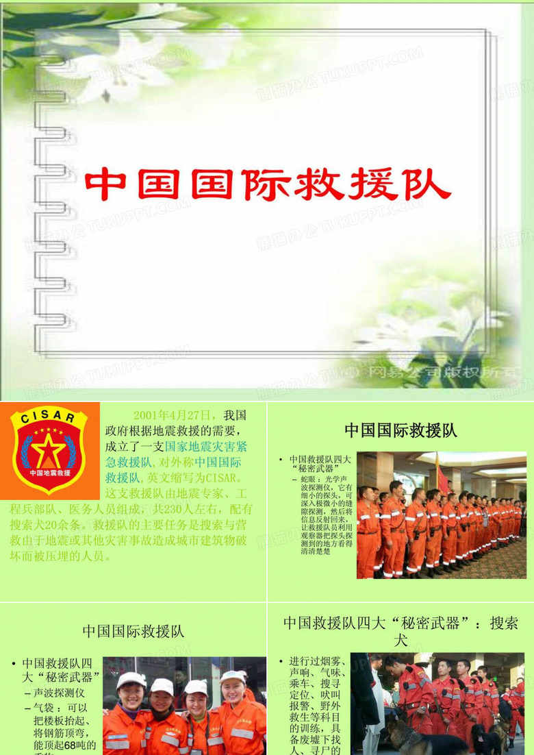 国际救援队真棒