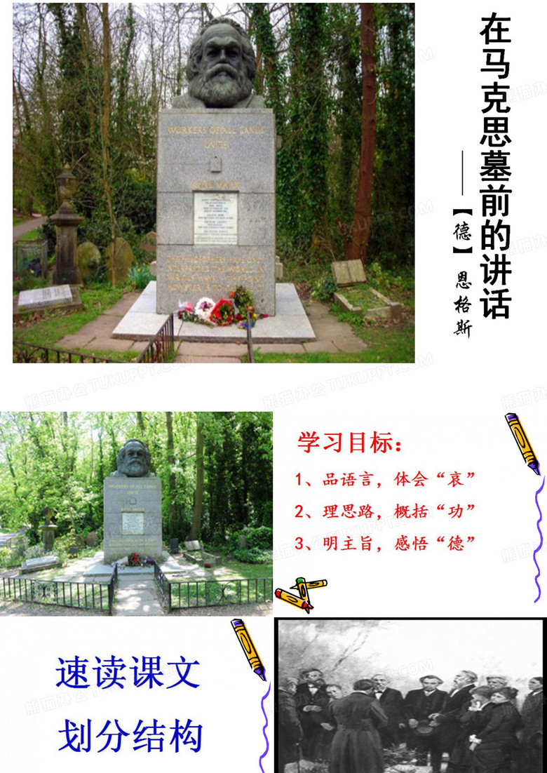 在马克思墓前的讲话