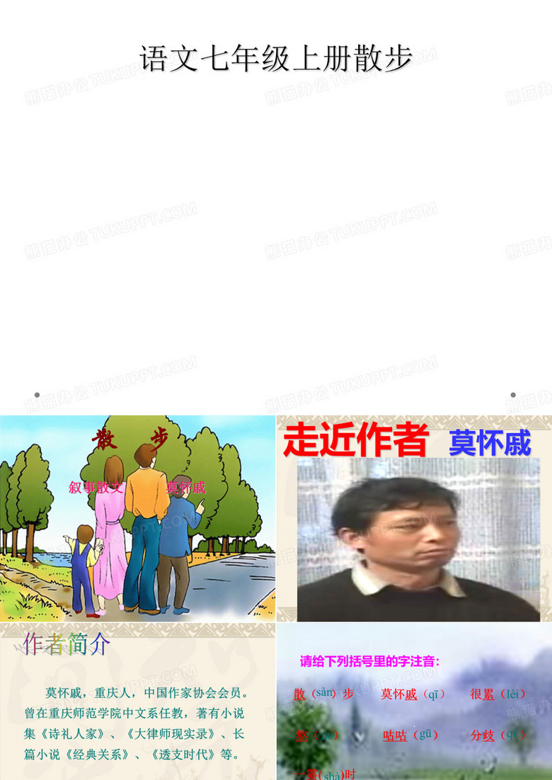 语文七年级上册散步
