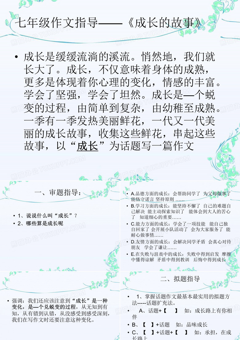 七年级作文指导——《成长的故事》