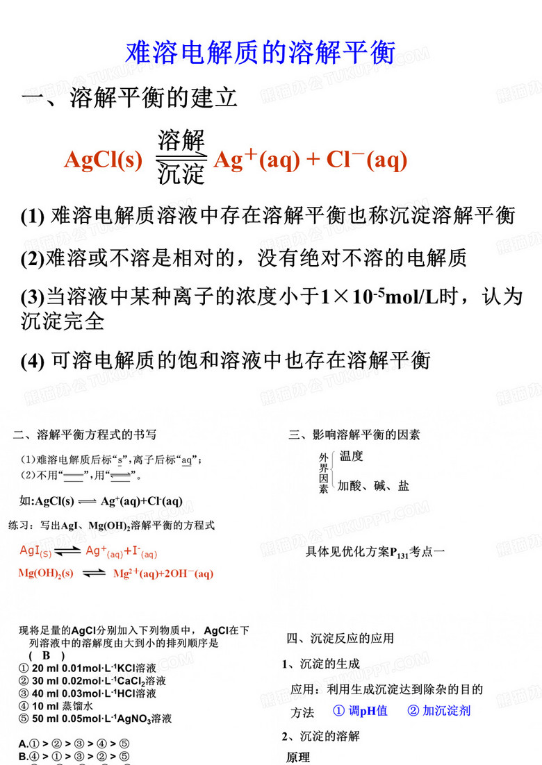 难溶电解质的溶解平衡