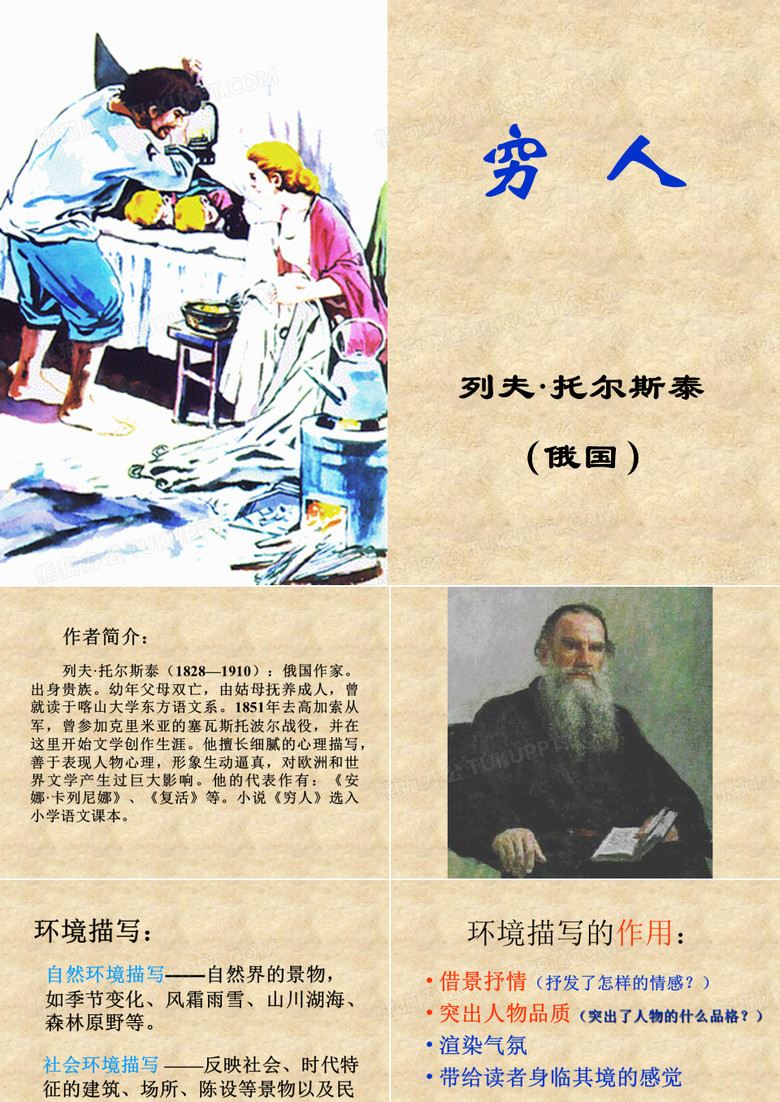 六年级上册穷人
