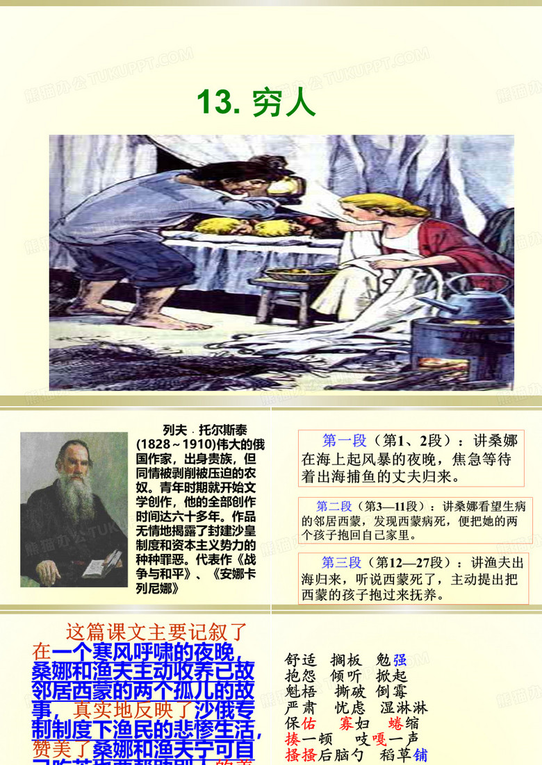 六年级上册语文《穷人》
