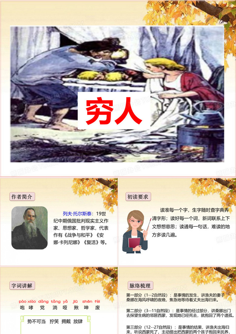 部编六年级上册13 穷人穷人