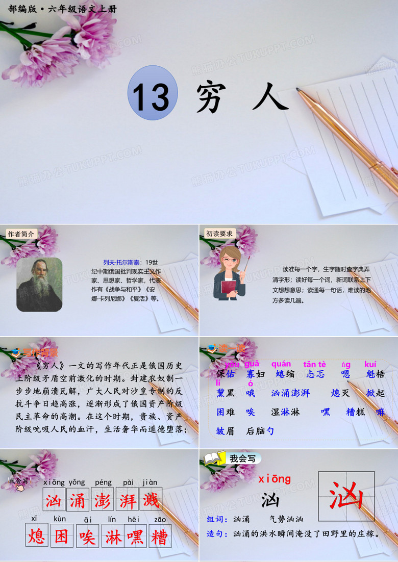 六年级语文上册穷人课件
