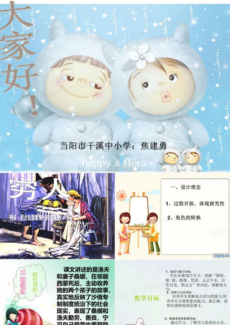 六年级上册《穷人》说课PPT课件