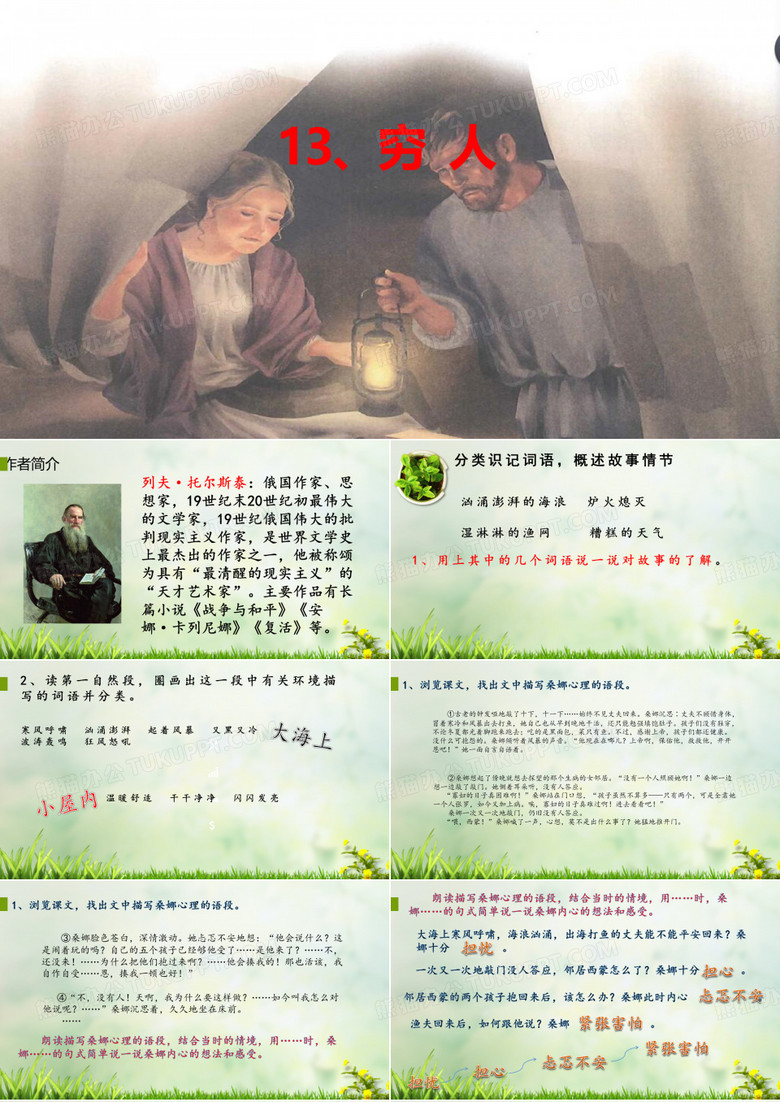 部编版 六年级上册  《穷人》