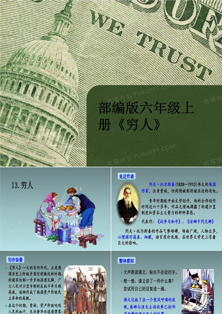 部编版六年级上册斯《穷人》