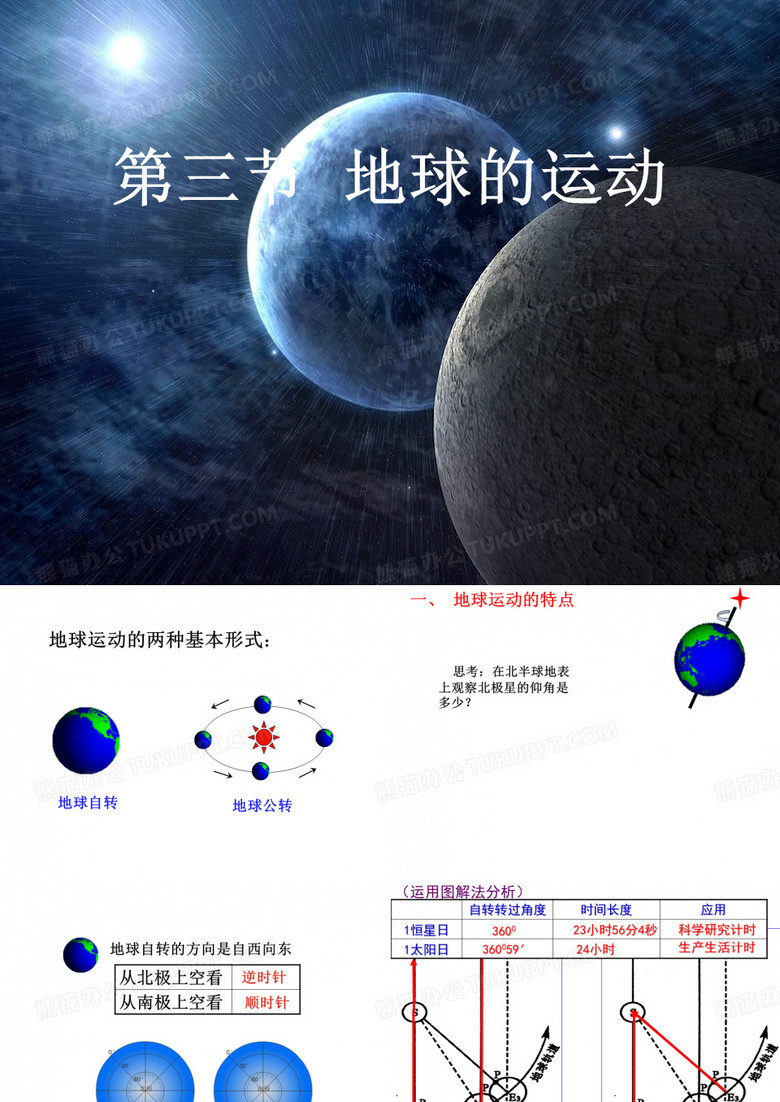 第三节  地球的运动