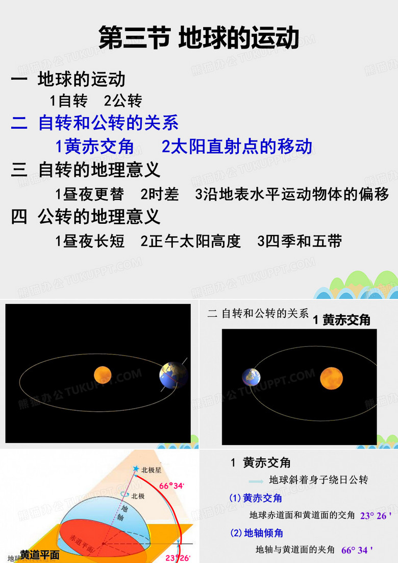 第三节 地球的运动一 地球的运动