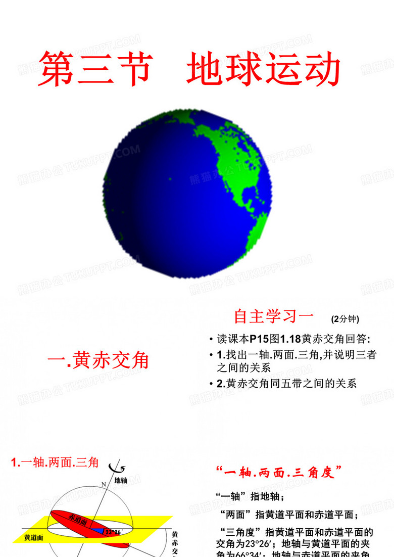 第三节地球的运动赵奉殿