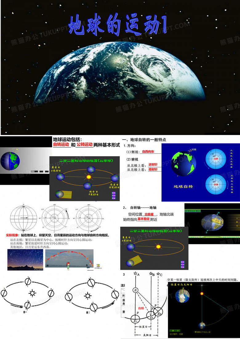 第三节  地球运动1