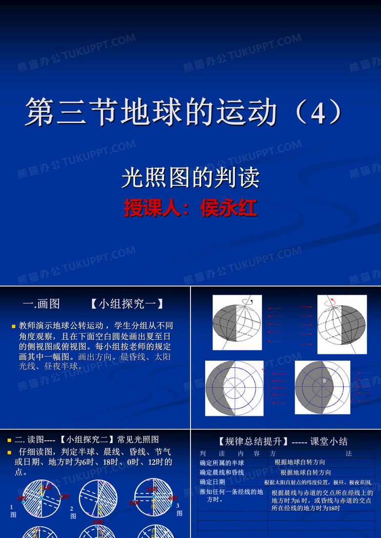第三节地球的运动(4)