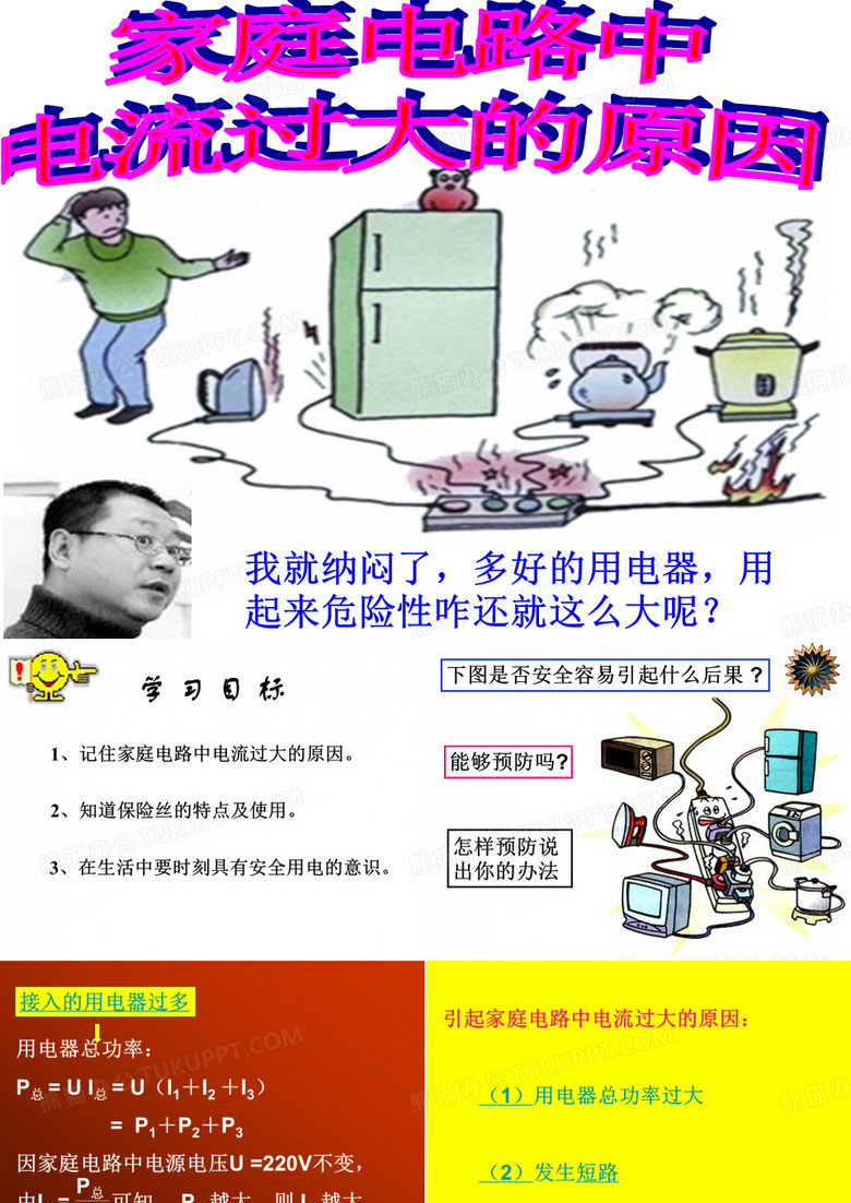 家庭电路电流过大的原因