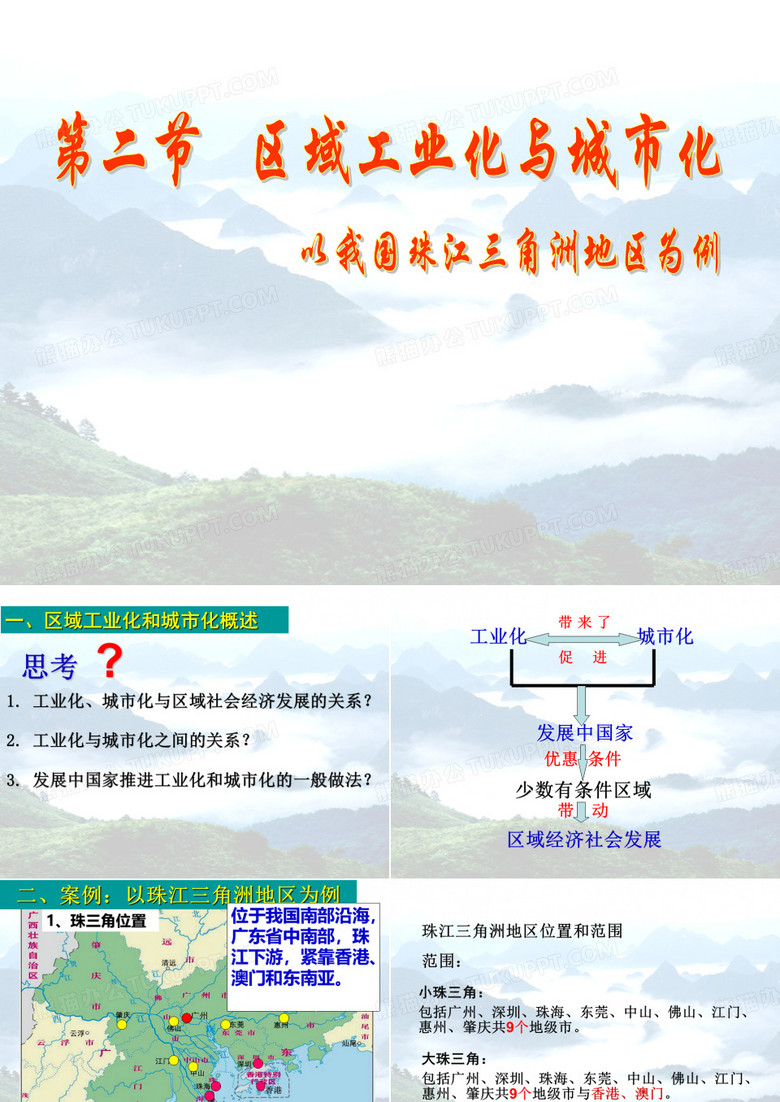 区域工业化与城市化