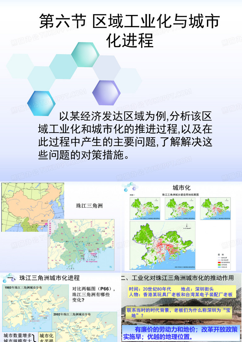 区域工业化与城市化进程