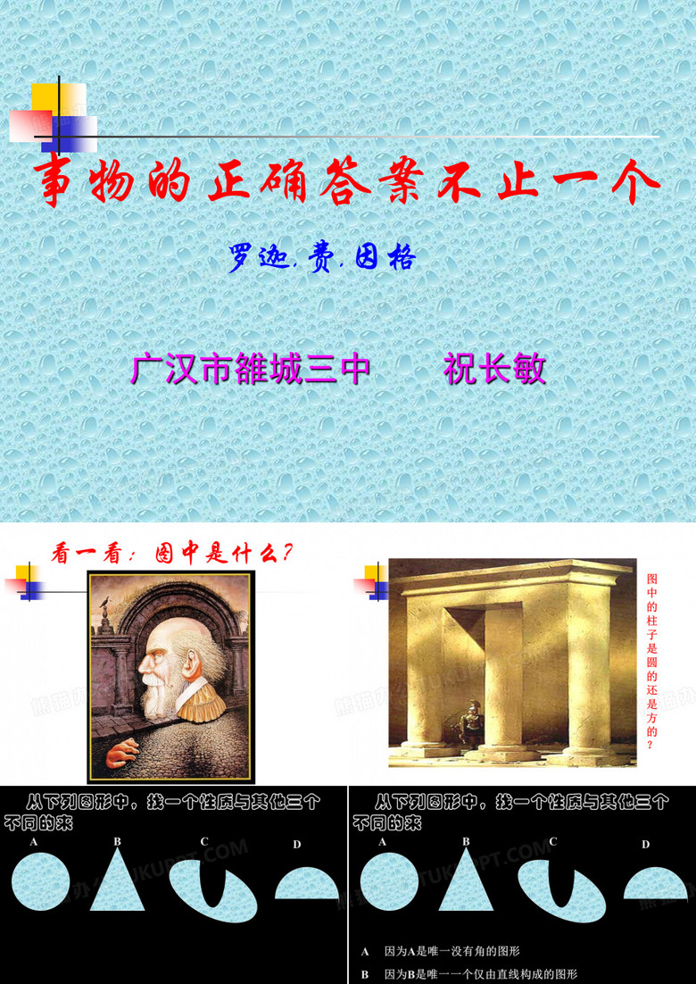 事物的正确答案不止一个