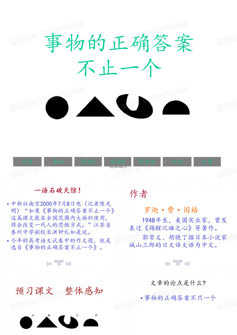 事物的正确答案不止一个