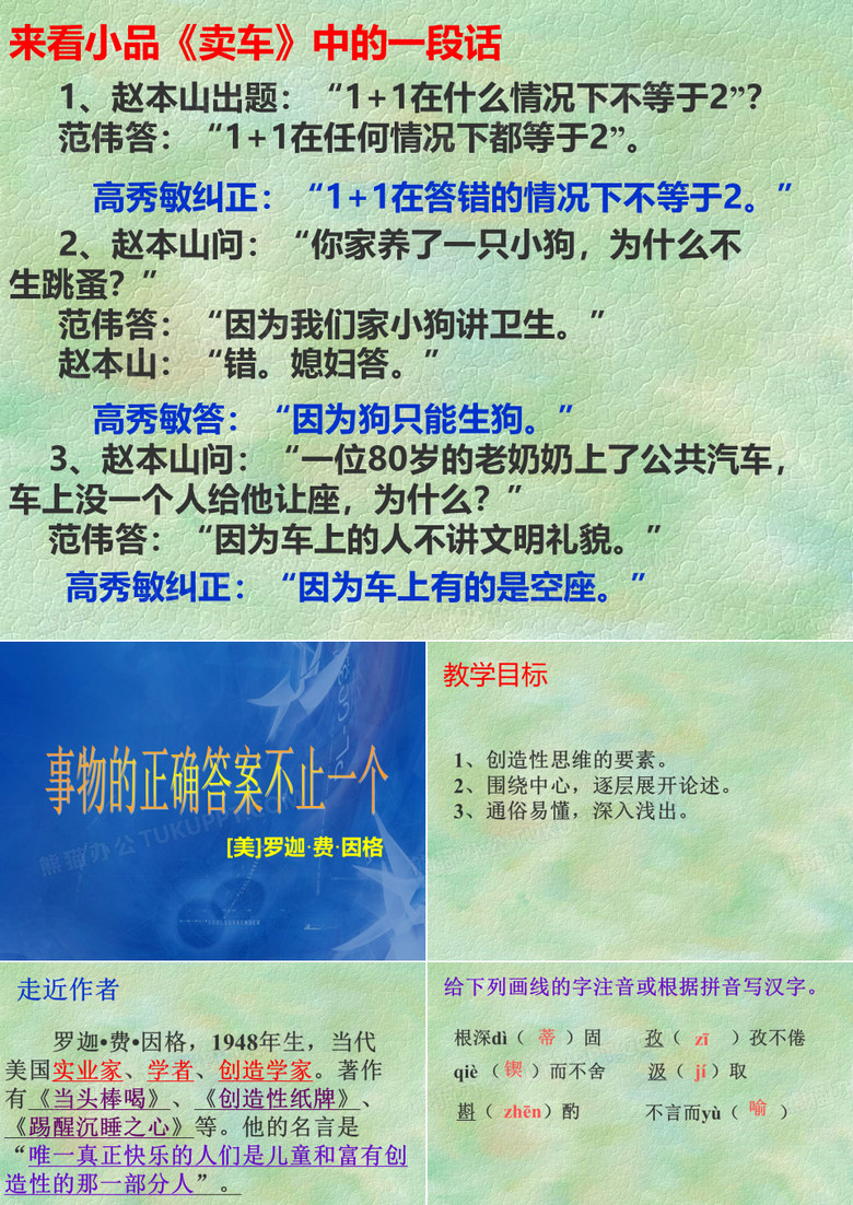 《事物的正确答案不止一个》