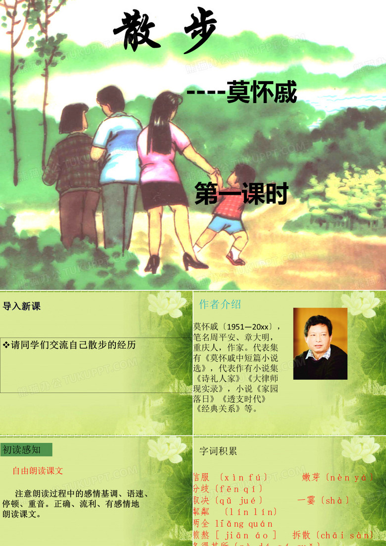 七年级语文散步优秀课件