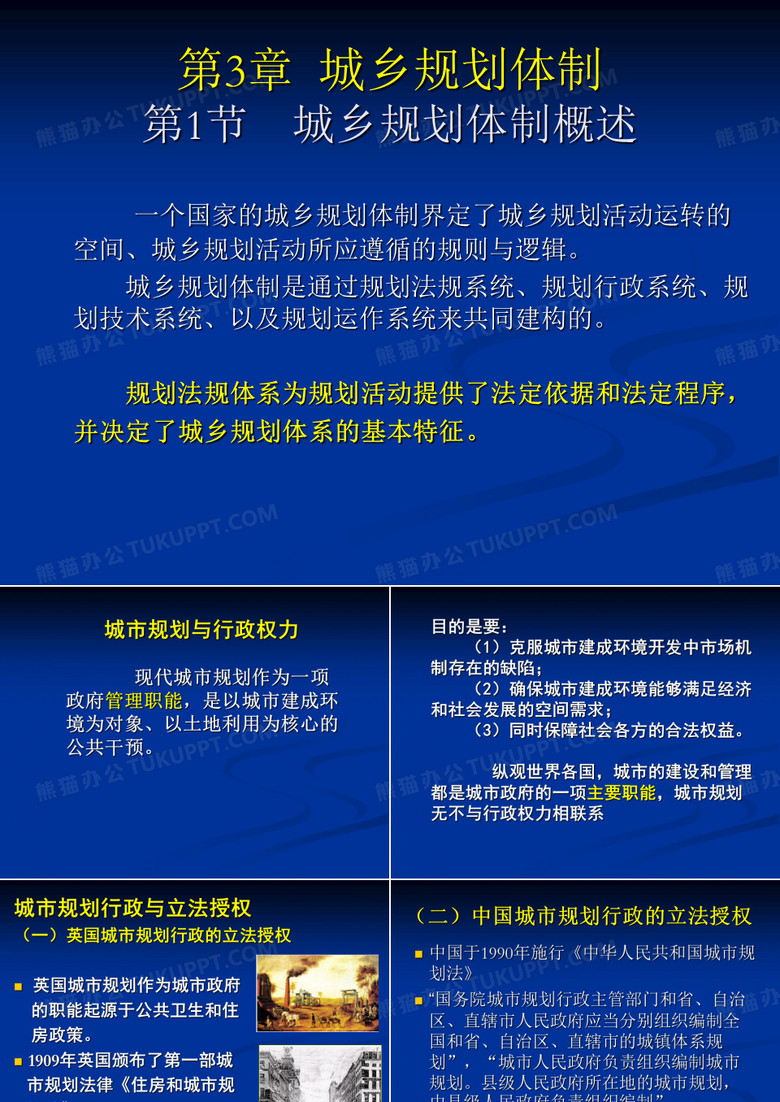 城市规划原理第四版第3章城乡规划体制