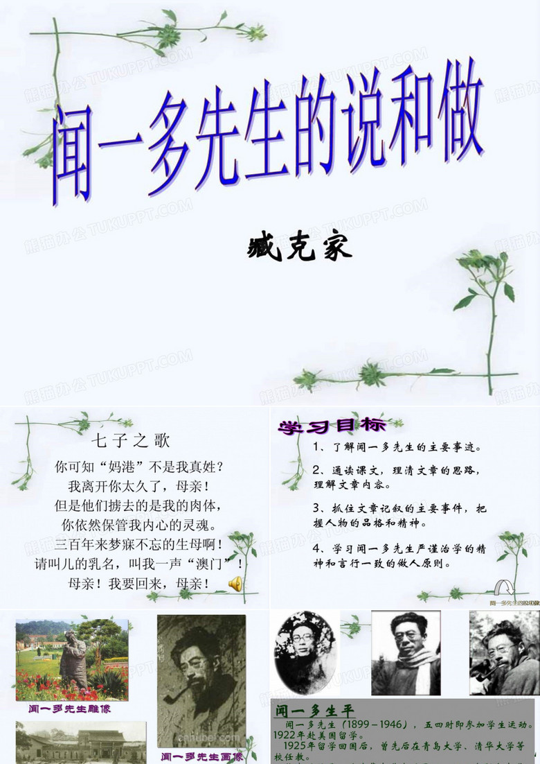 闻一多先生的说和做_经典课件