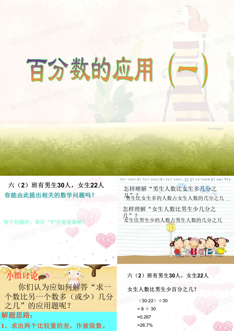 百分数的应用(一)