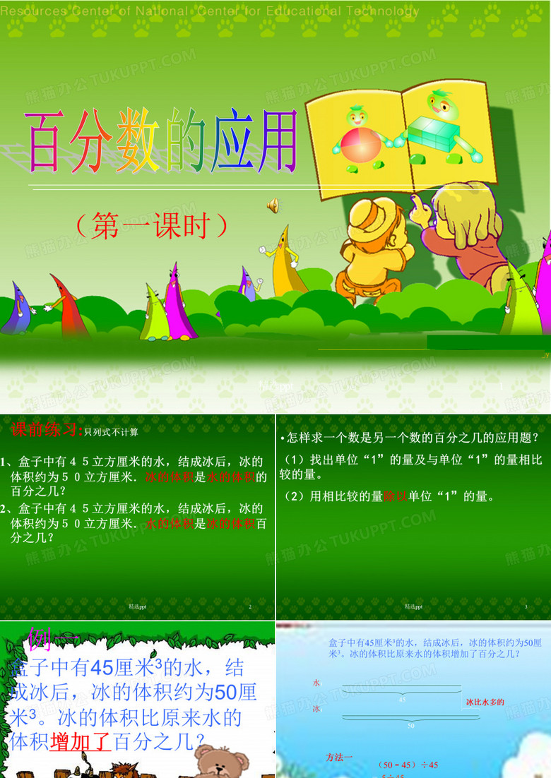 百分数的应用一
