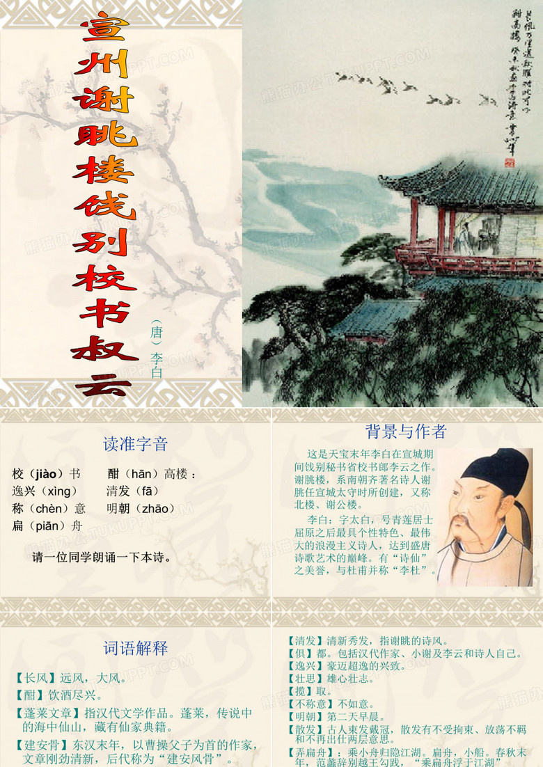 《宣州谢眺楼饯别校书叔云》