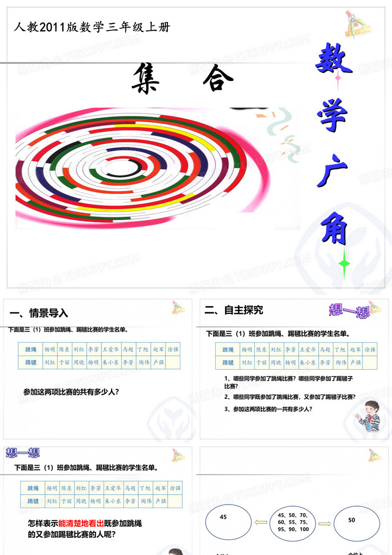 三年级上册数学广角--集合